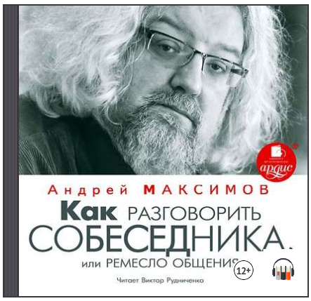 Как разговорить собеседника, или Ремесло общения (_0.png